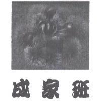 成家班及圖