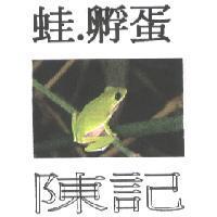 蛙.孵蛋、陳記及圖