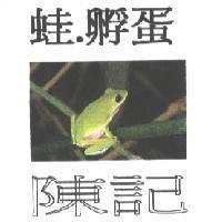 蛙.孵蛋、陳記及圖