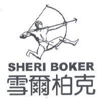 雪爾柏克 SHERI BOKER 及圖