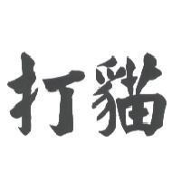 打貓