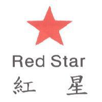 紅星 Red Star 及圖