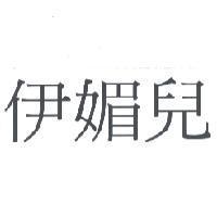 伊媚兒