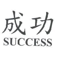 成功 SUCCESS