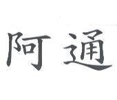 阿通