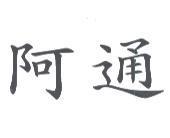 阿通