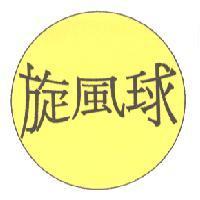 旋風球