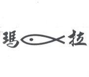 瑪拉及圖