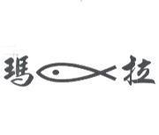 瑪拉及圖