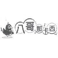 八哥那卡西及圖