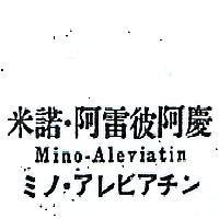 米諾.阿雷彼阿慶 MINO – ALEVIATIN ミノ.アレビアチン 