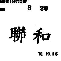 聯和