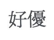 好優