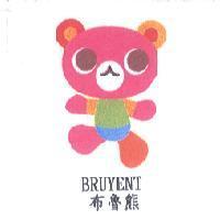 布魯熊 BRUYENT 及圖
