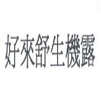 好來舒生機露
