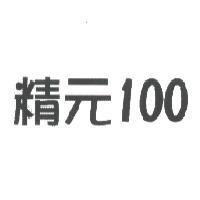 精元 100