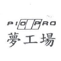 夢工廠 PIO PRO 及設計圖