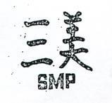 三美 SMP 