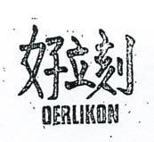 好立刻 OERLIKON 