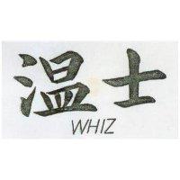 溫士 WHIZ 