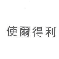 使爾得利
