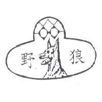 野狼及圖