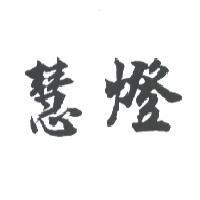 慧燈
