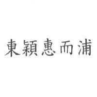東穎惠而浦
