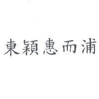 東穎惠而浦