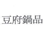豆府鍋品