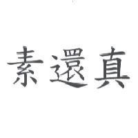 素還真