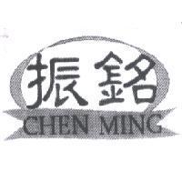 振銘 CHEN MING 及圖