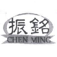 振銘 CHEN MING 及圖