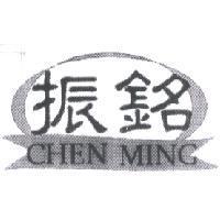 振銘 CHEN MING 及圖