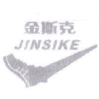 金斯克 JINSIKE 及圖
