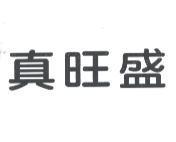 真旺盛