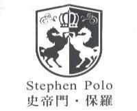 史帝門.保羅 STEPHEN POLO 及圖
