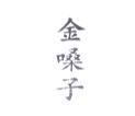 金嗓子