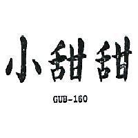 小甜甜 GUB – 160 