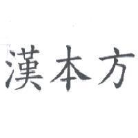 漢本方