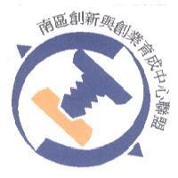 南區創新與創業育成中心聯盟及圖