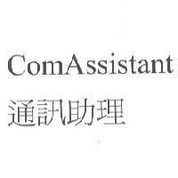 ComAssistant 通訊助理