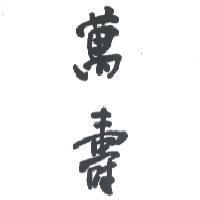 萬壽
