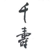 千壽