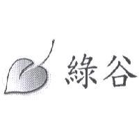 綠谷及圖
