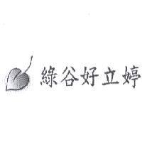 綠谷好立婷及圖