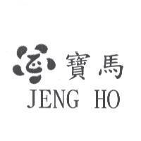 寶馬 JENG HO 及圖