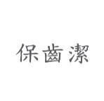 保齒潔