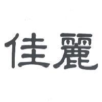 佳麗之設計圖