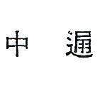 中(禁止處分)1